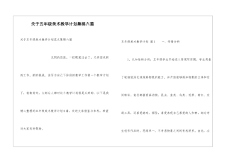 关于五年级美术教学计划集锦六篇
