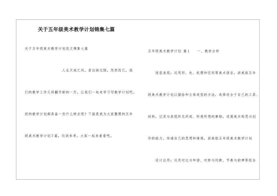 关于五年级美术教学计划锦集七篇_第1页