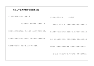 关于五年级美术教学计划锦集七篇