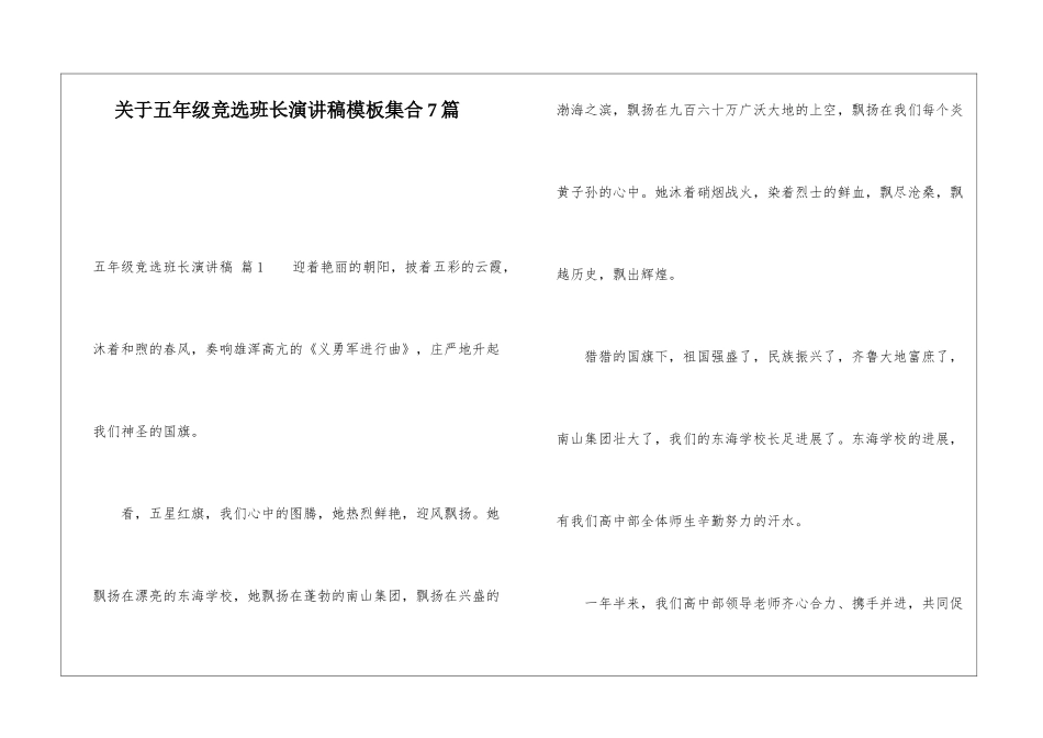 关于五年级竞选班长演讲稿模板集合7篇_第1页