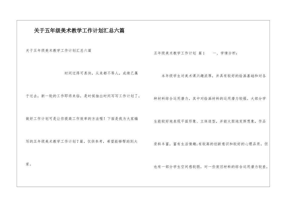 关于五年级美术教学工作计划汇总六篇_第1页