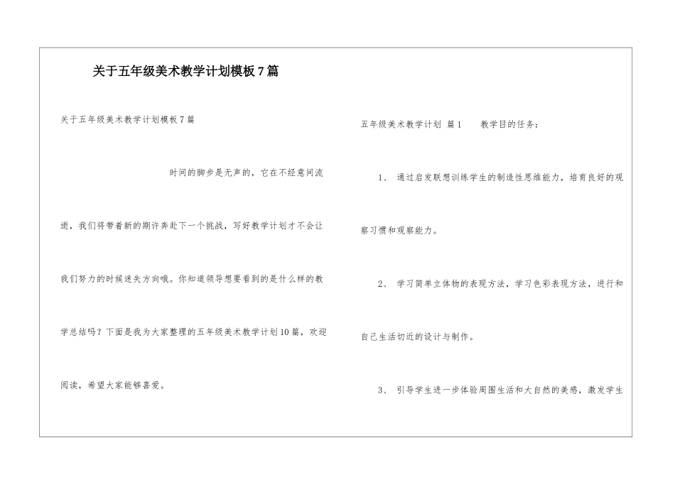 关于五年级美术教学计划模板7篇_第1页