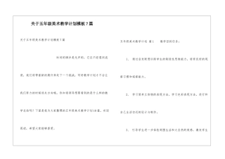关于五年级美术教学计划模板7篇
