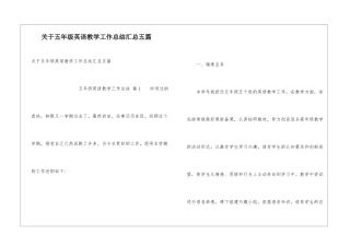 关于五年级英语教学工作总结汇总五篇