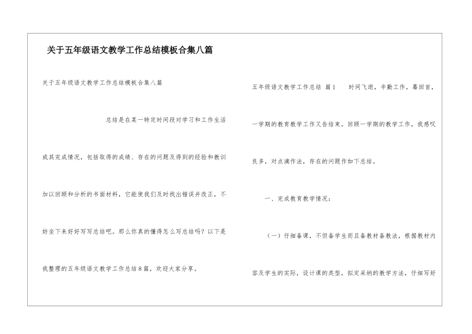 关于五年级语文教学工作总结模板合集八篇_第1页