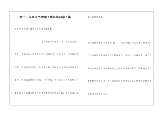 关于五年级语文教学工作总结合集6篇