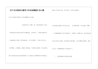 关于五年级语文教学工作总结模板汇总6篇