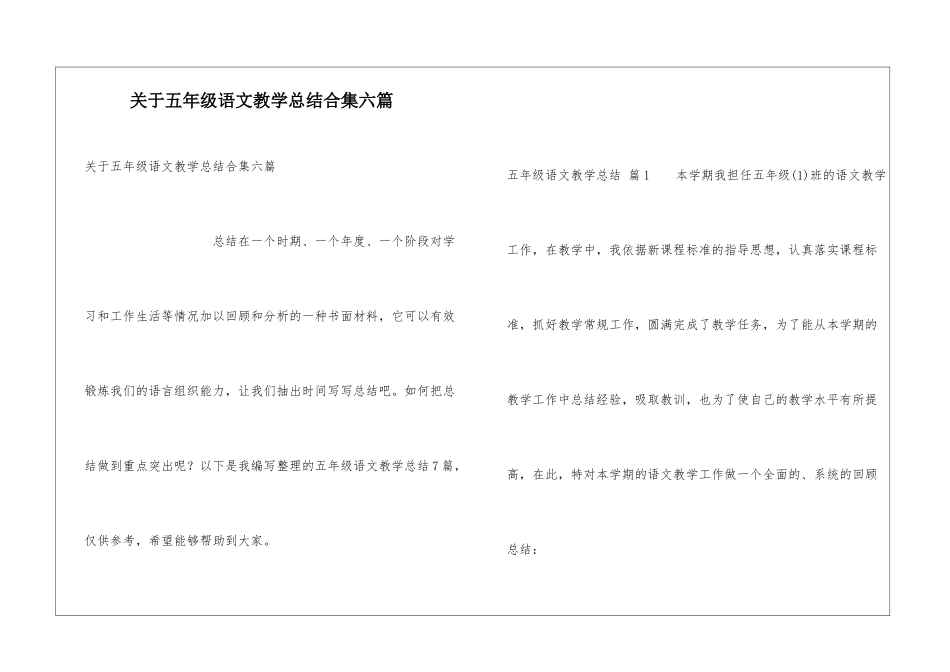 关于五年级语文教学总结合集六篇_第1页