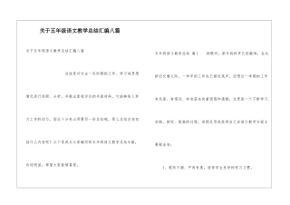 关于五年级语文教学总结汇编八篇