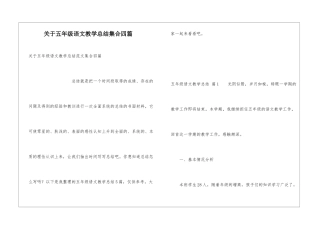 关于五年级语文教学总结集合四篇