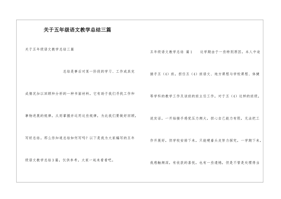 关于五年级语文教学总结三篇_第1页
