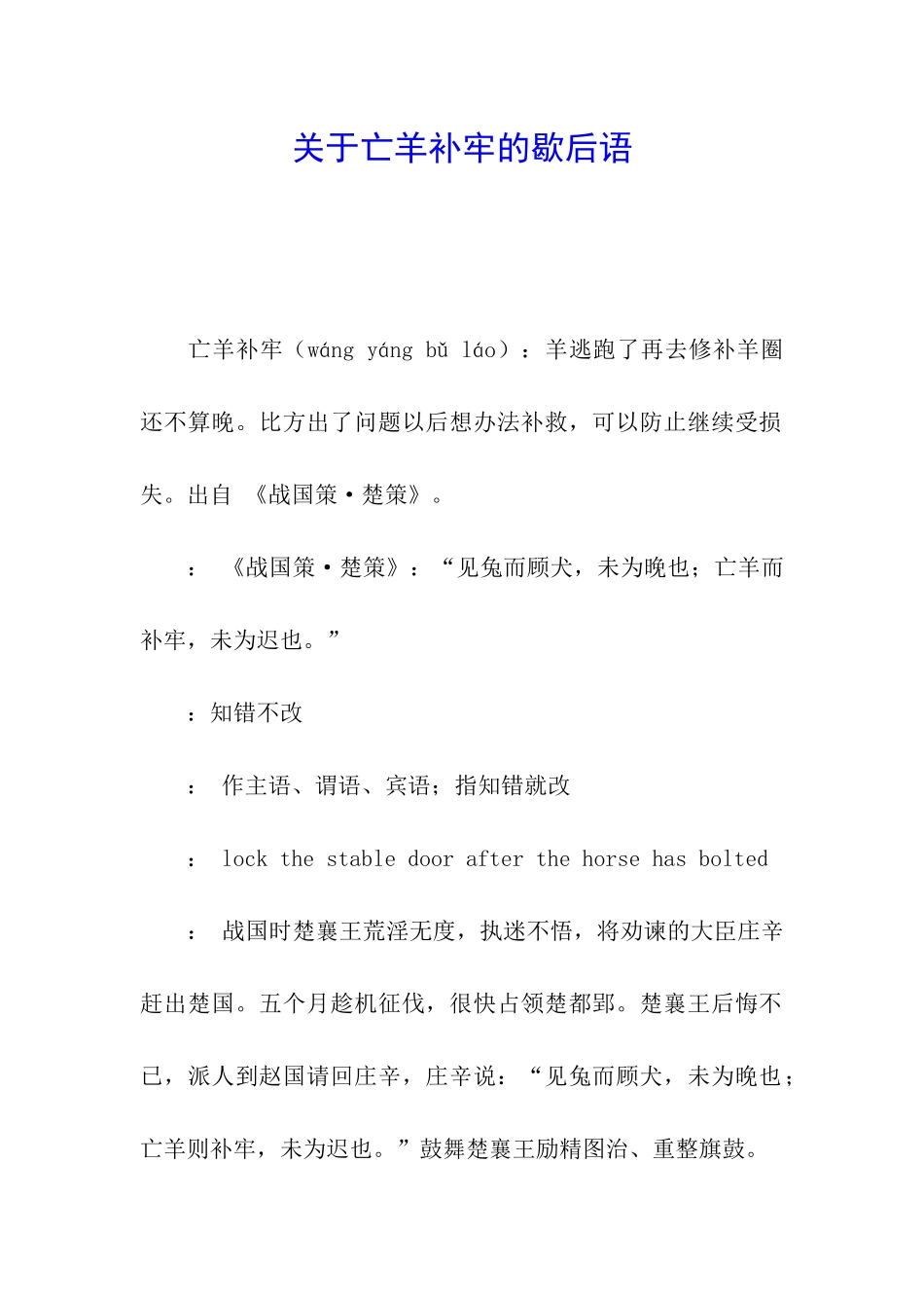 关于亡羊补牢的歇后语_第1页