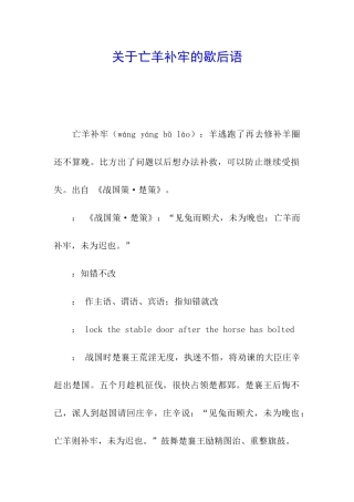 关于亡羊补牢的歇后语