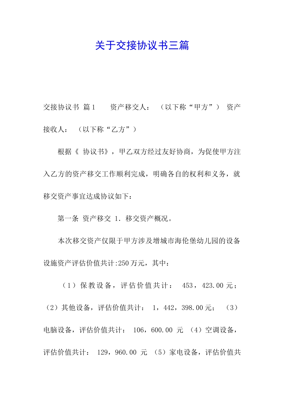关于交接协议书三篇_第1页