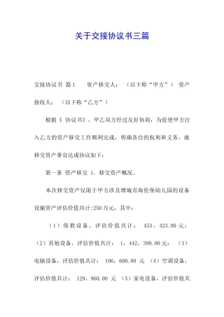 关于交接协议书三篇