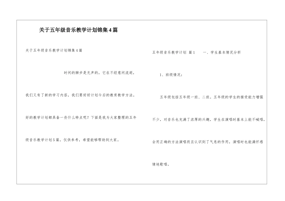 关于五年级音乐教学计划锦集4篇_第1页