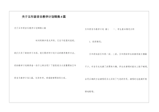 关于五年级音乐教学计划锦集4篇