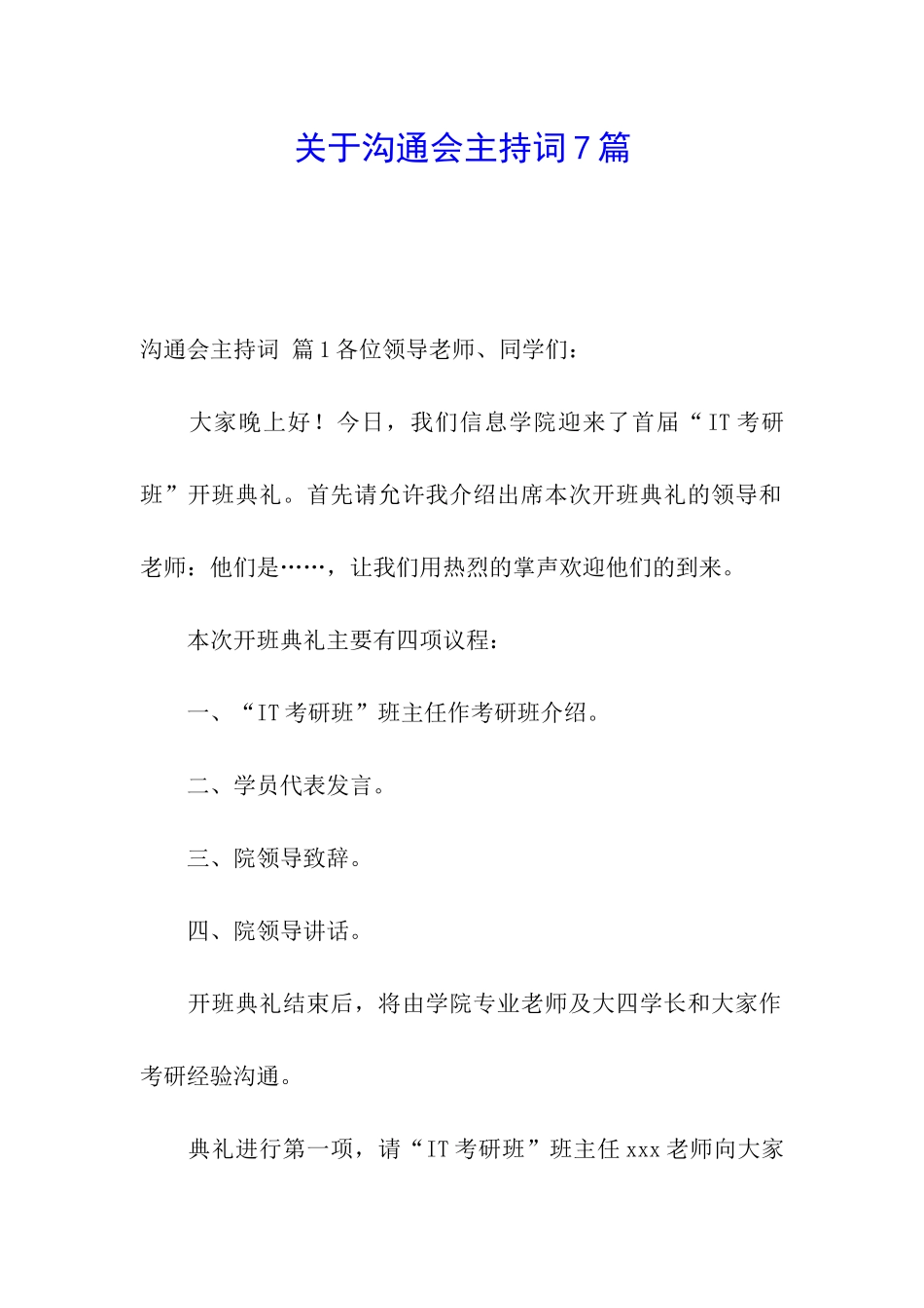 关于交流会主持词7篇_第1页