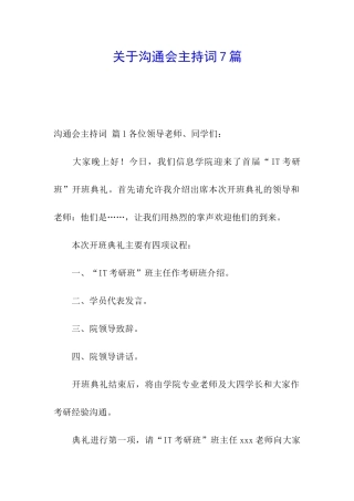 关于交流会主持词7篇