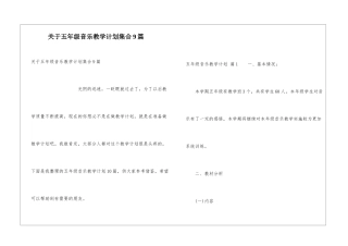 关于五年级音乐教学计划集合9篇