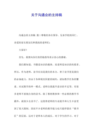 关于交流会的主持稿