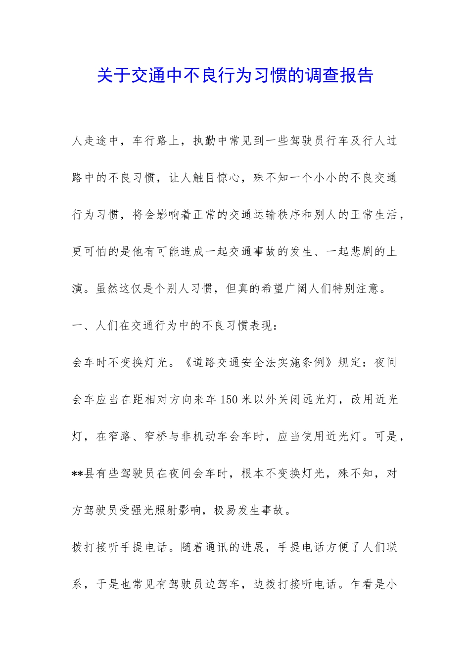 关于交通中不良行为习惯的调查报告-_第1页