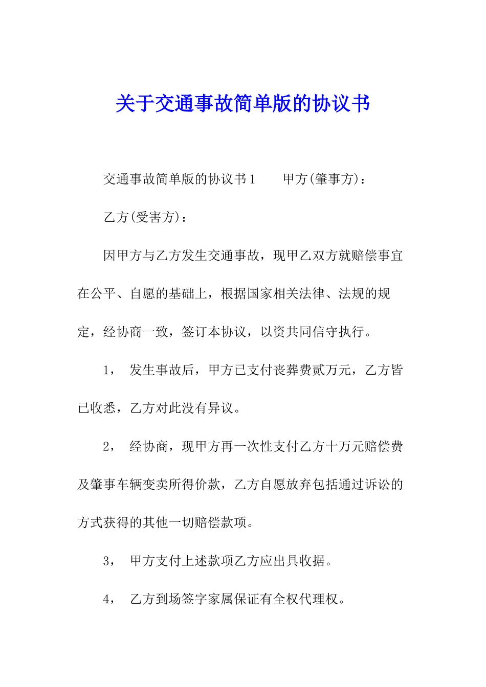 关于交通事故简单版的协议书_第1页
