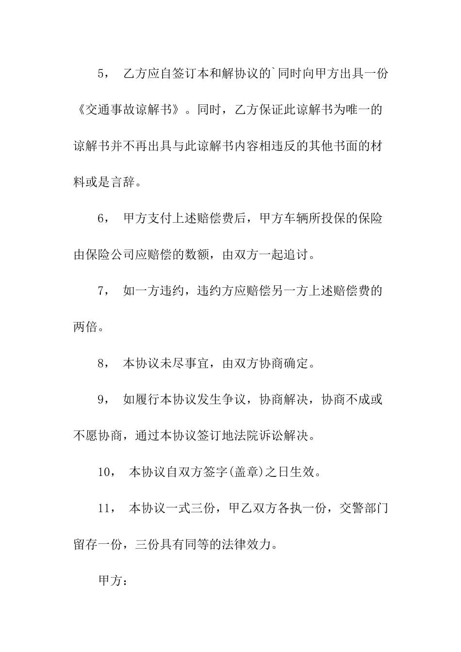 关于交通事故简单版的协议书_第2页