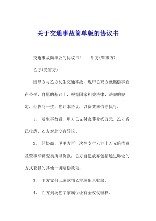 关于交通事故简单版的协议书