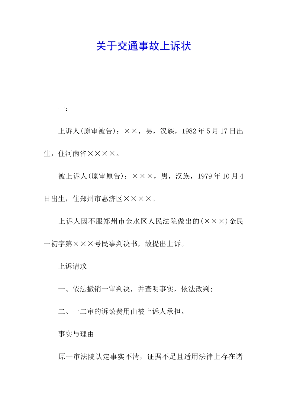 关于交通事故上诉状_第1页