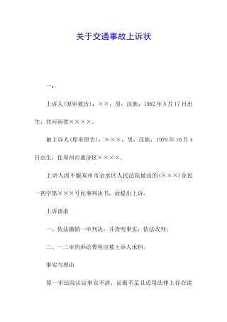 关于交通事故上诉状