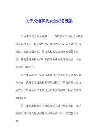 关于交通事故安全应急预案