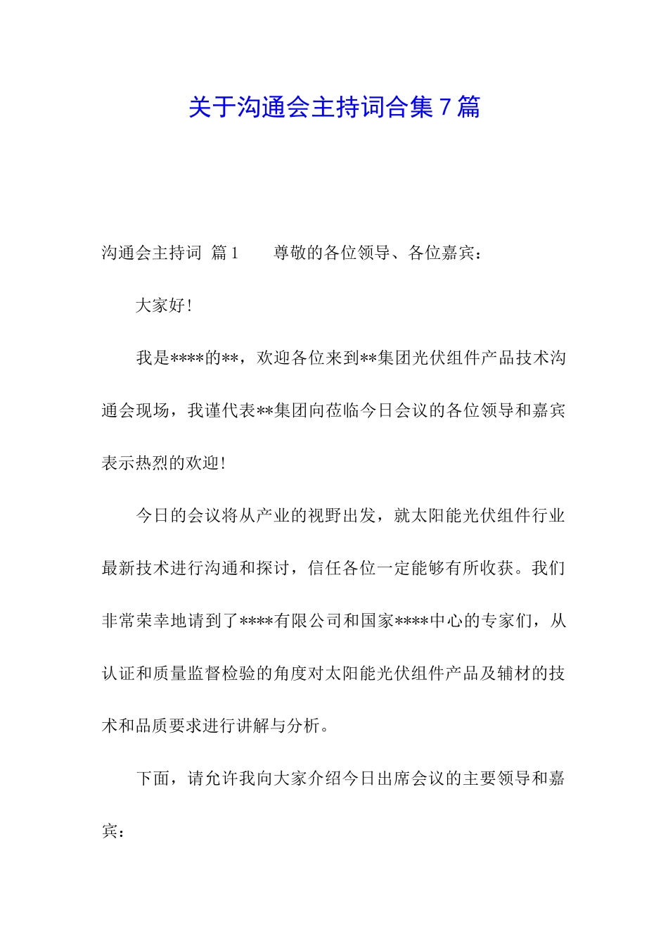关于交流会主持词合集7篇_第1页