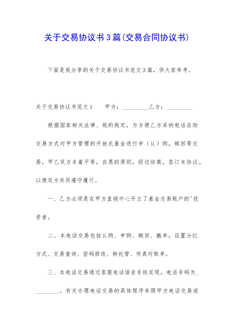 关于交易协议书3篇_第1页