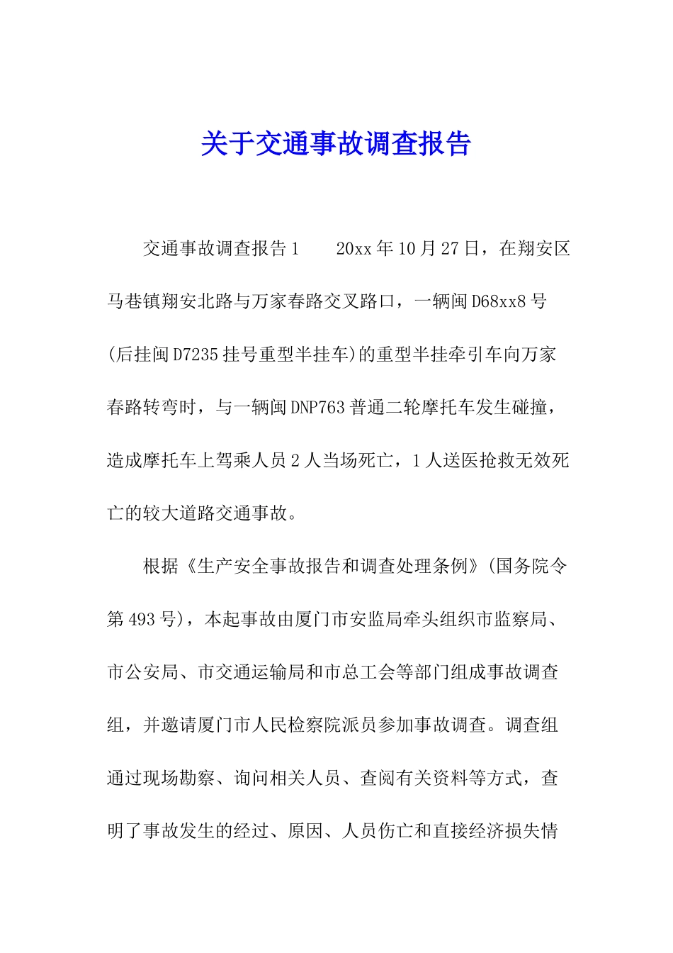 关于交通事故调查报告_第1页
