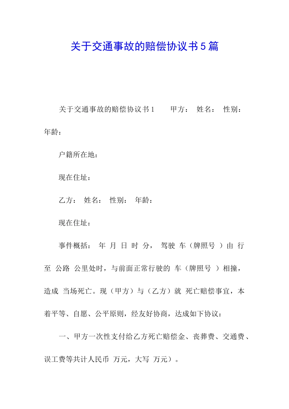 关于交通事故的赔偿协议书5篇_第1页