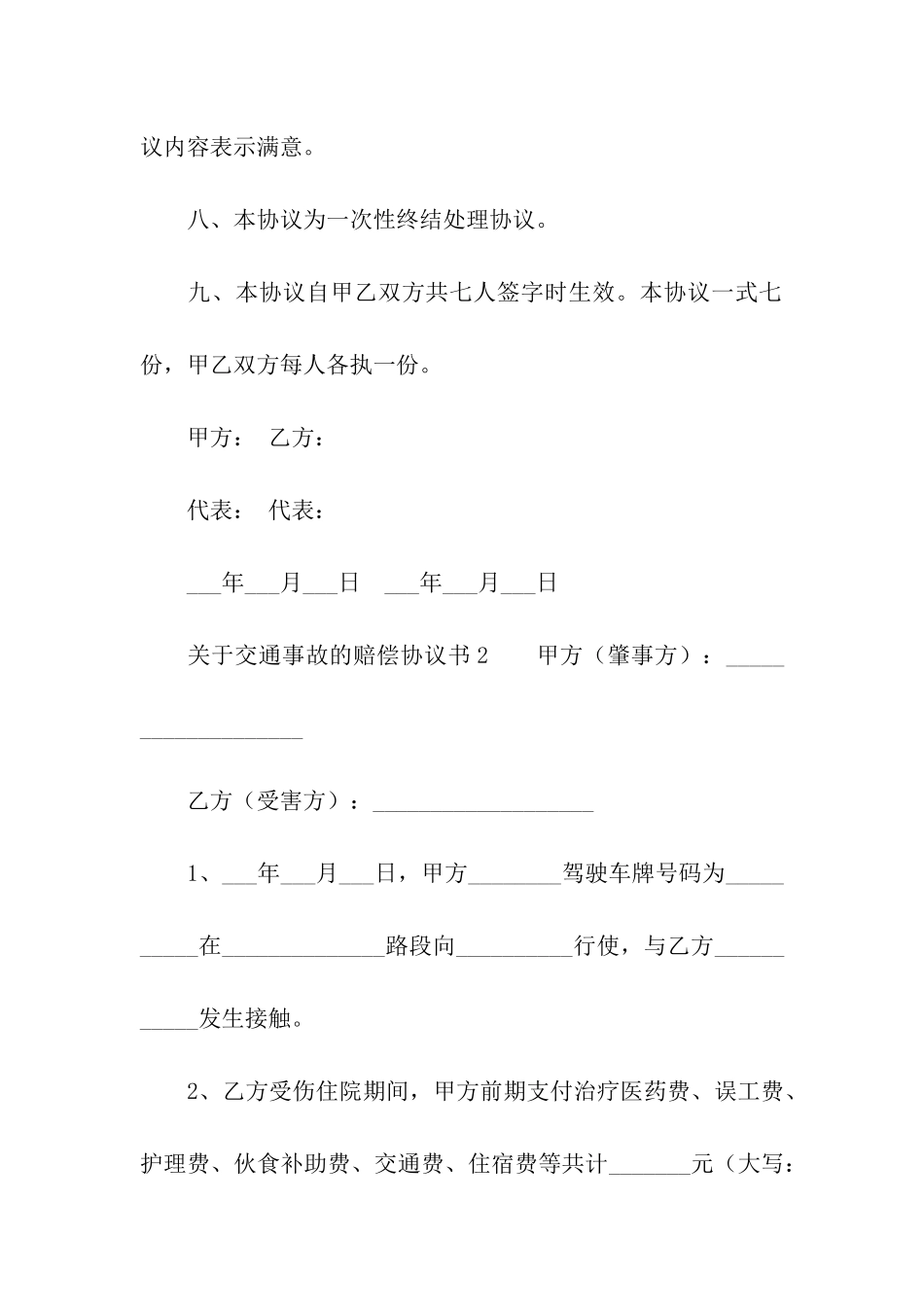 关于交通事故的赔偿协议书5篇_第3页