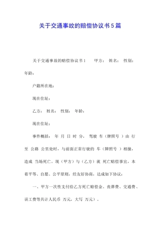 关于交通事故的赔偿协议书5篇