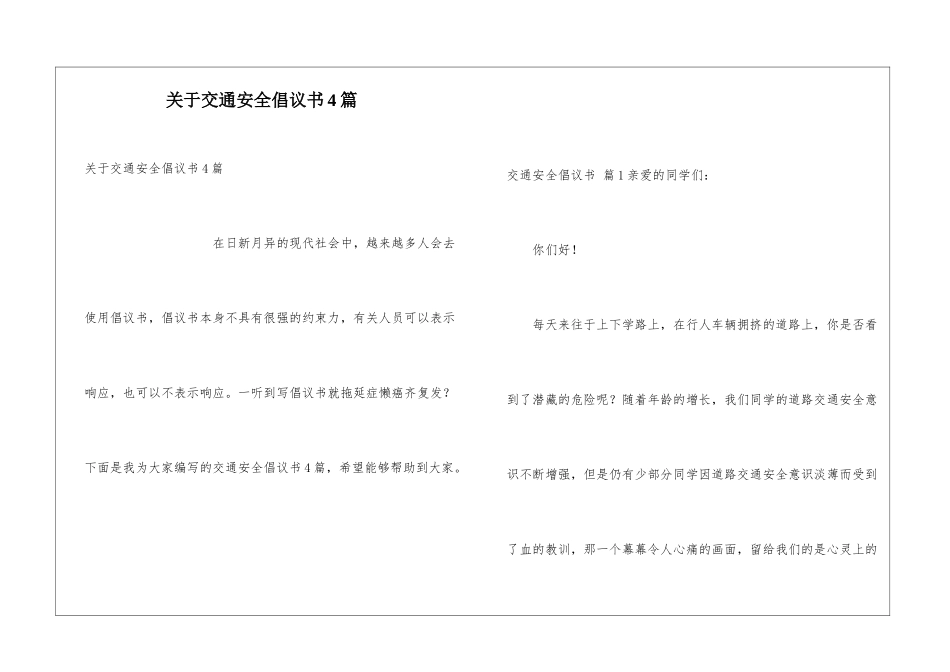 关于交通安全倡议书4篇_第1页