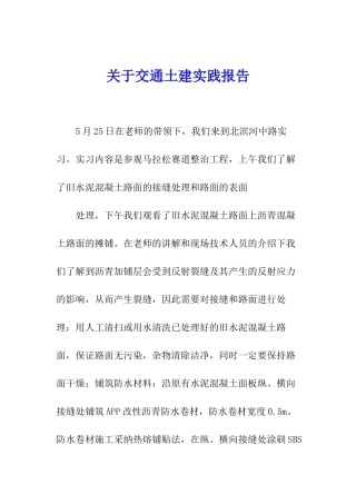 关于交通土建实践报告