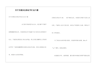 关于交通安全保证书汇总六篇