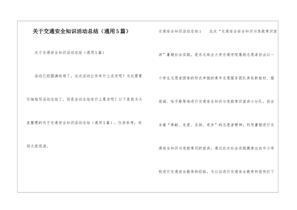 关于交通安全知识活动总结_第1页