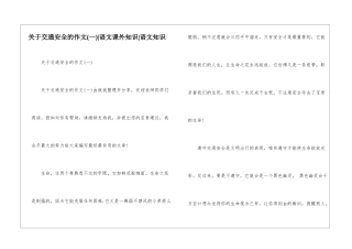 关于交通安全的作文-语文课外知识-语文知识