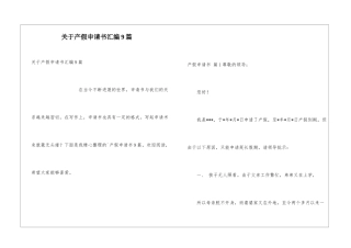 关于产假申请书汇编9篇