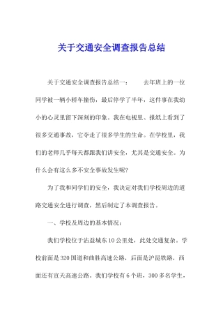 关于交通安全调查报告总结