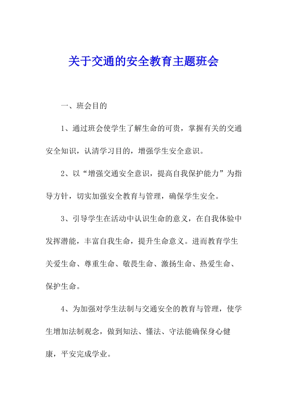 关于交通的安全教育主题班会_第1页