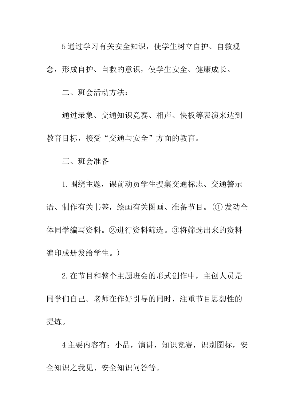 关于交通的安全教育主题班会_第2页