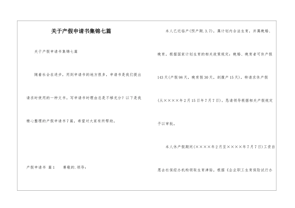 关于产假申请书集锦七篇_第1页