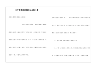 关于交通进校园活动总结3篇