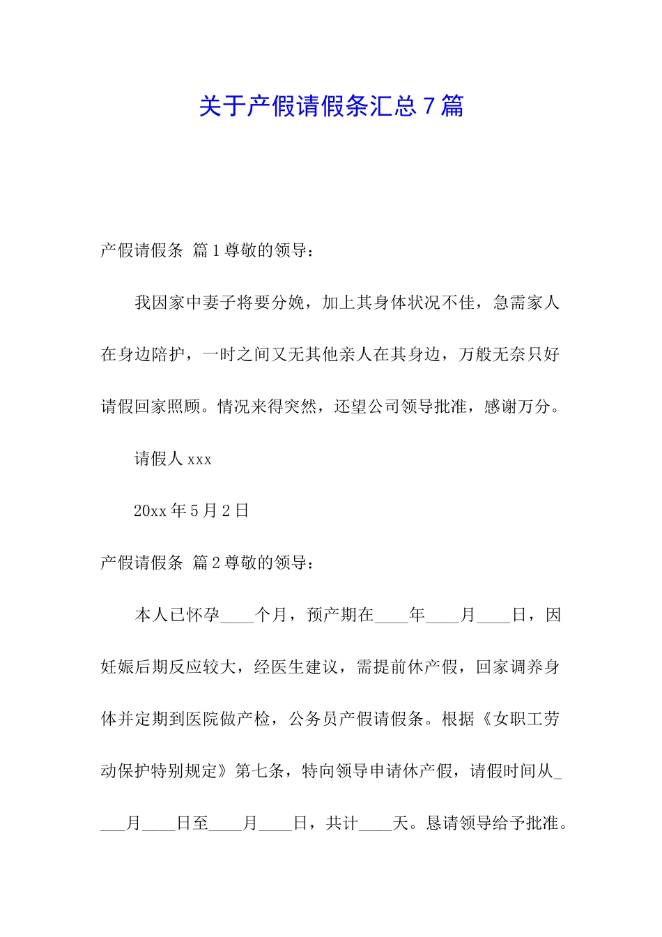 关于产假请假条汇总7篇_第1页